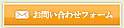 お問い合わせフォーム