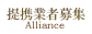 提携業者募集