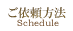 ご依頼方法