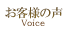 お客様の声