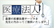 医療法人の経営